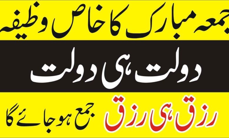Jumma Mubarak Ka Special Wazifa