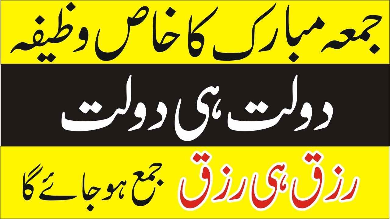 Jumma Mubarak Ka Special Wazifa