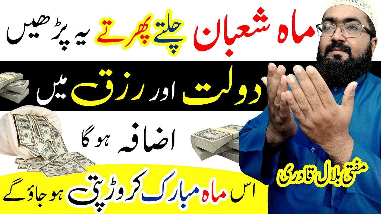 Mahe Shaban wazifa for increase money and rizq