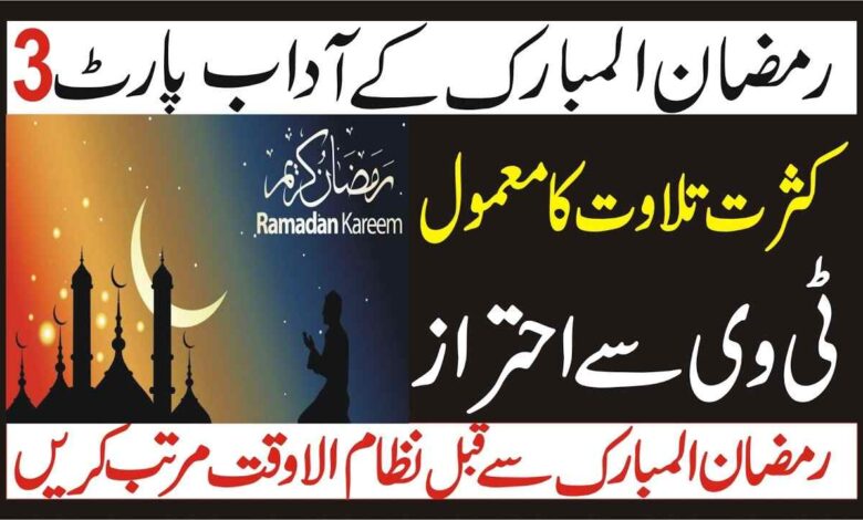 Mahe ramadan kareem ! Ramzan Ke Roze Ki Ahmiyat Aur Fazilat