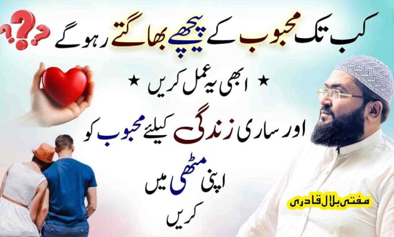 Mehboob Ko Muthi Mein Krnay ka Amal