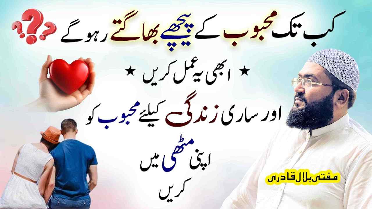 Mehboob Ko Muthi Mein Krnay ka Amal