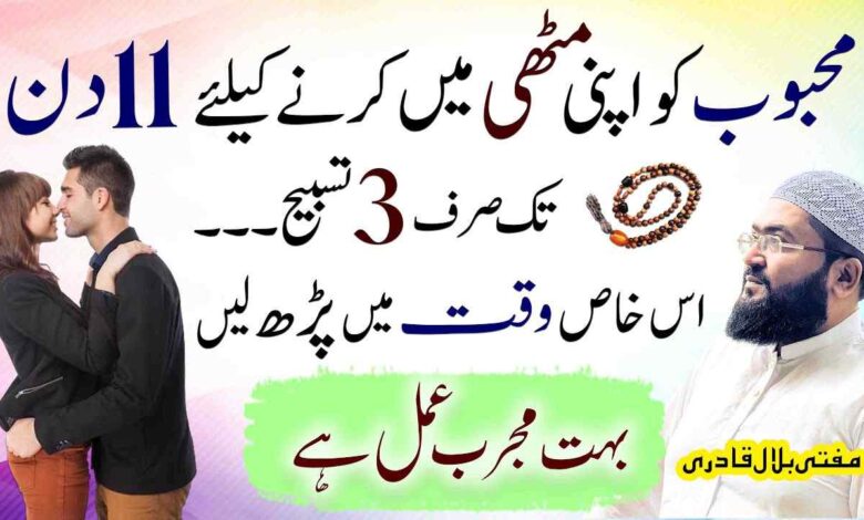 Mehboob ko apni muthi mein krnay ka amal