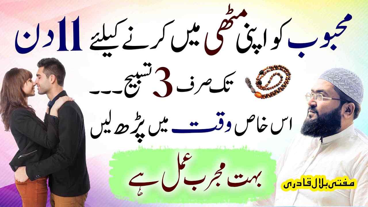 Mehboob ko apni muthi mein krnay ka amal