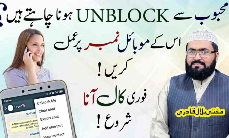 Mehboob se unblock honay ka amal