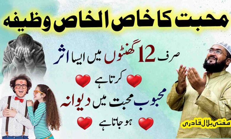 Mohabbat ka khas-ul-khas wazifa