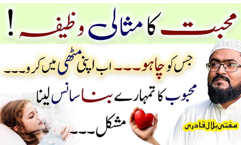 Mohabbat ka misaali wazifa
