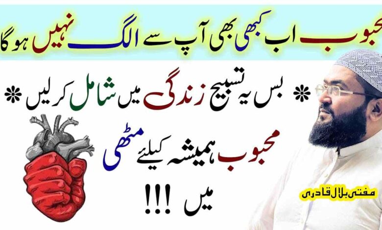 Mohabbat me beqarar karne ka wazifa