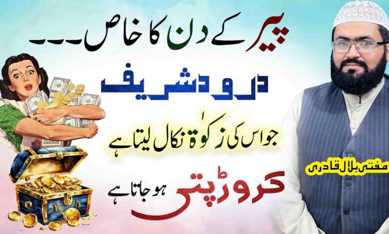 Peer K Din Ka Khas Darood Shareef