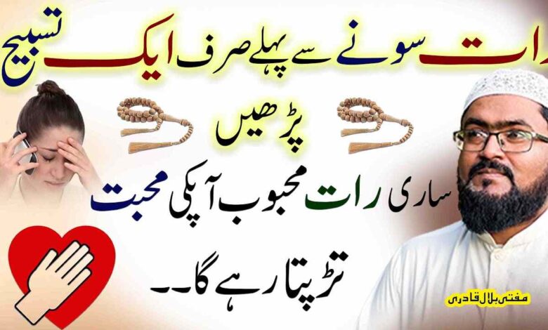 Raat sonay say pehlay ye tasbih parhen