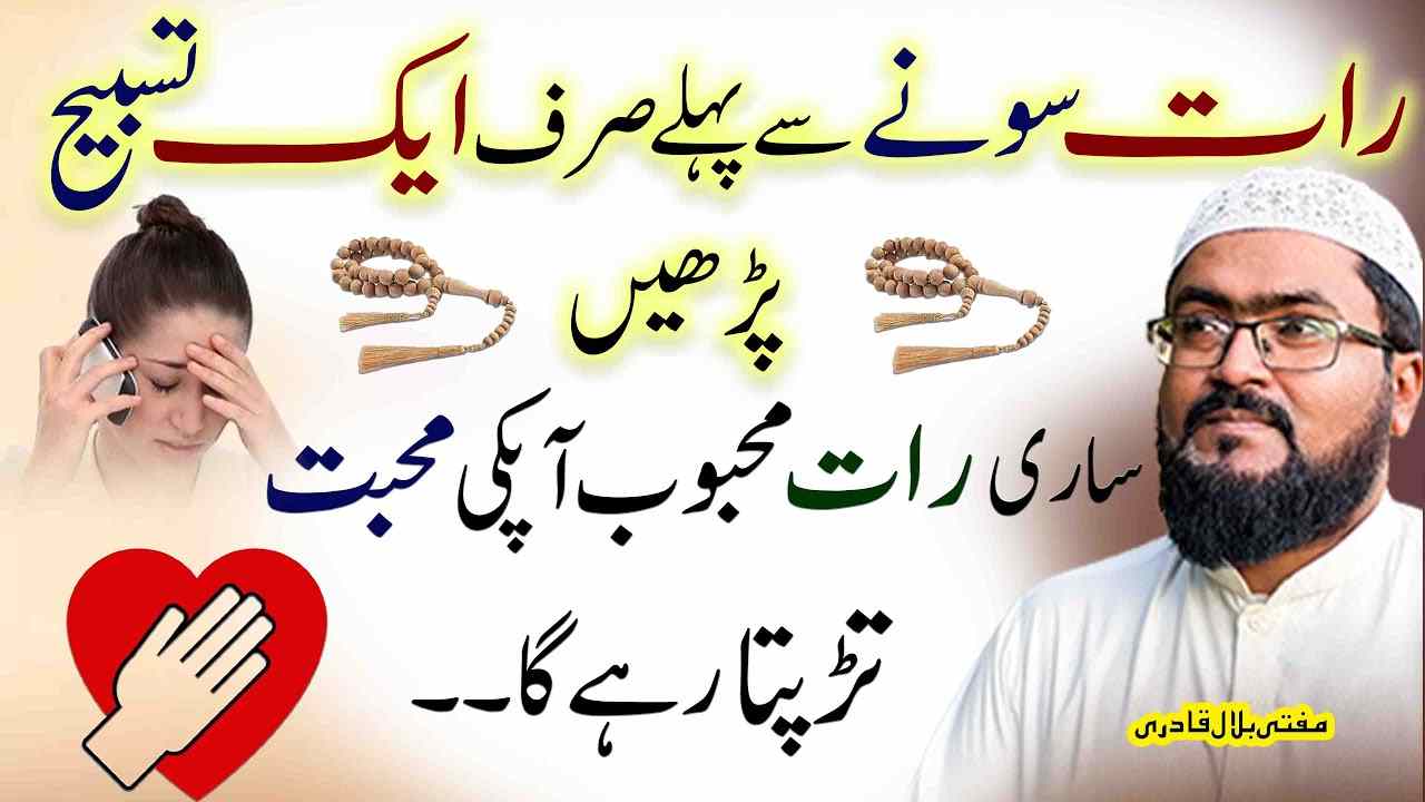 Raat sonay say pehlay ye tasbih parhen