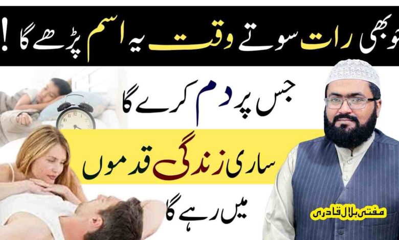 Raat sotay waqt ye ism e azam parhen