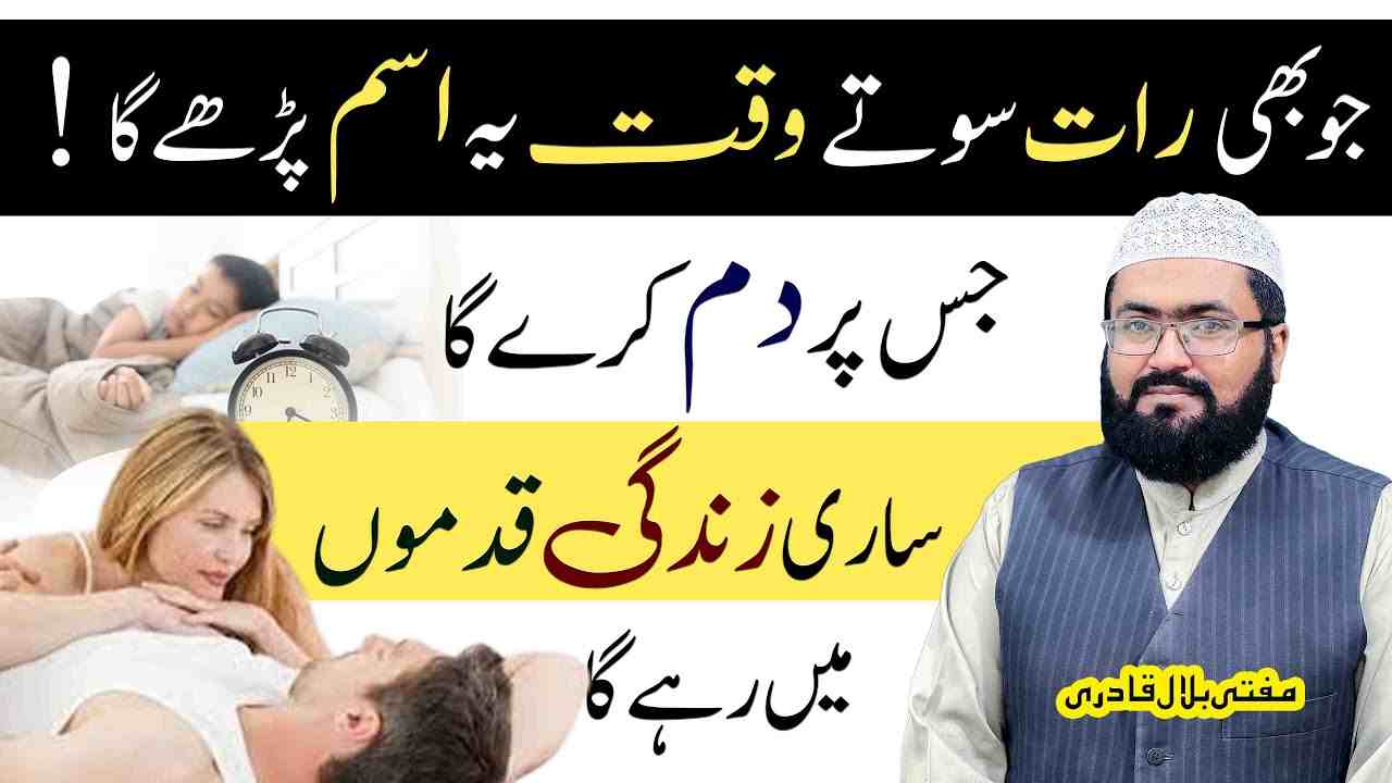 Raat sotay waqt ye ism e azam parhen