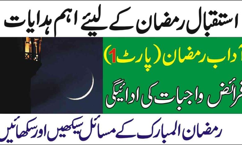 Ramadan Kareem 2024 ! Ramzan se pehlay ye amal kar lain