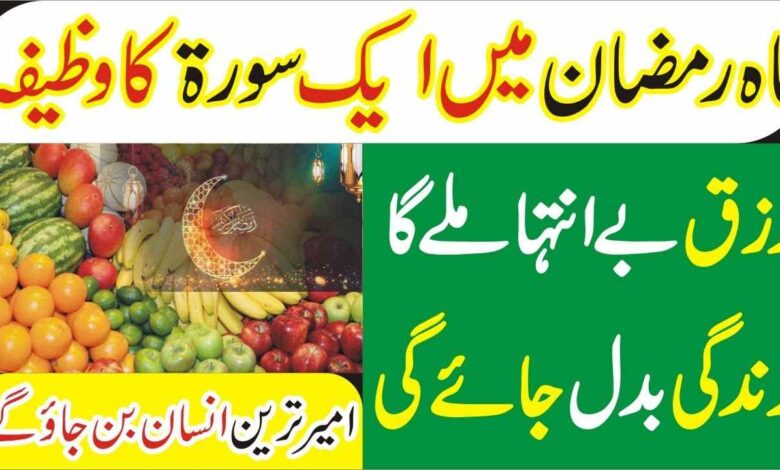 Ramadan Mein Sirf Aik Surah ka Wazifa for Rizq & Money