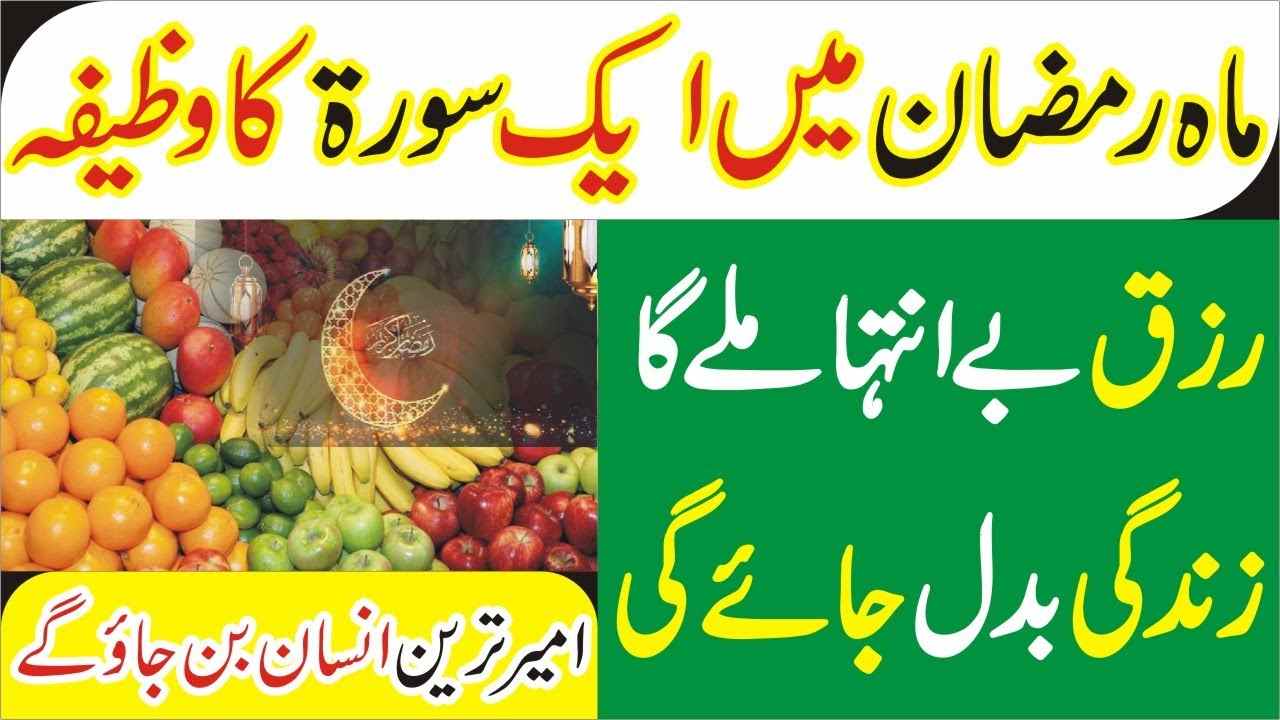 Ramadan Mein Sirf Aik Surah ka Wazifa for Rizq & Money