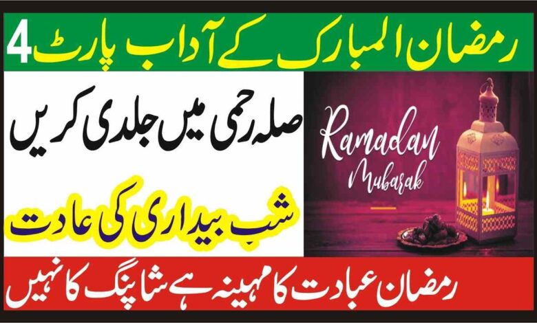 Ramadan Mubarak kay adab ( Part 4 )