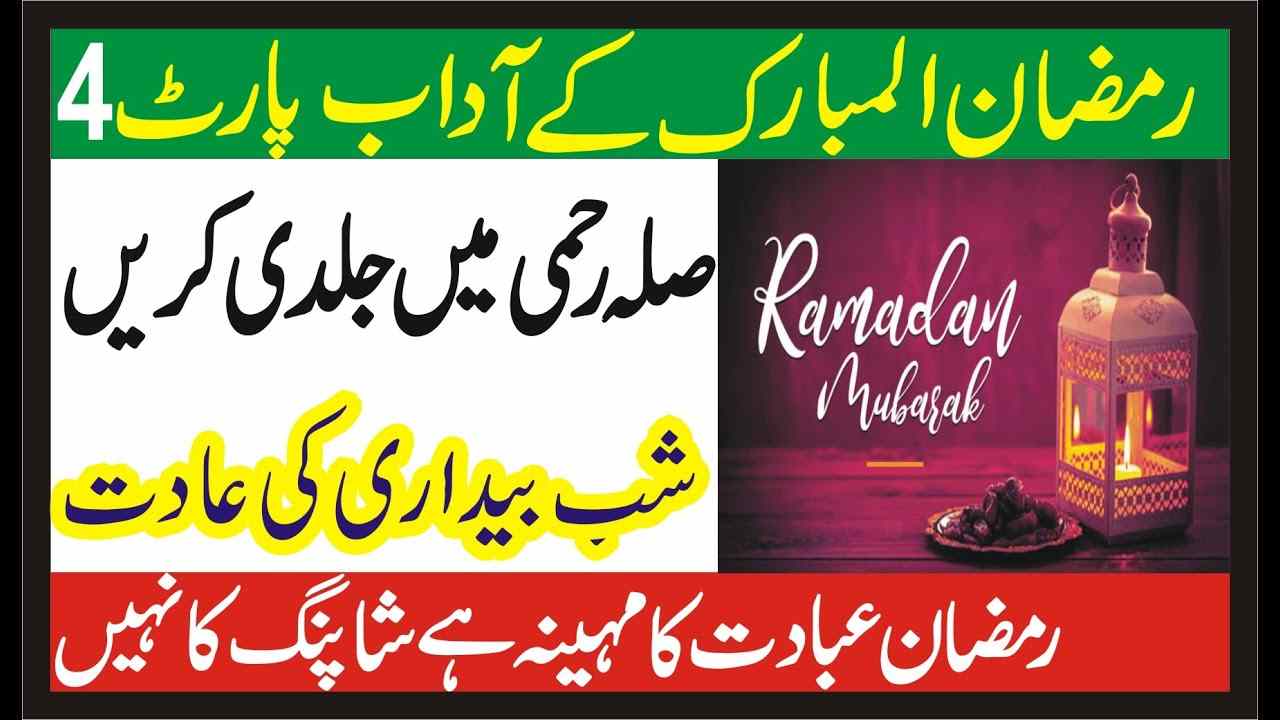 Ramadan Mubarak kay adab ( Part 4 )