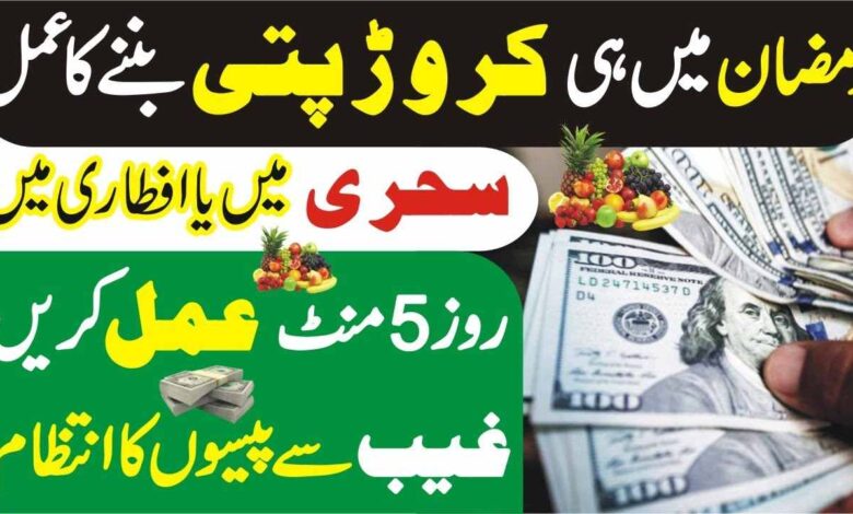 Ramadan kareem crorepati hone ka Wazifa