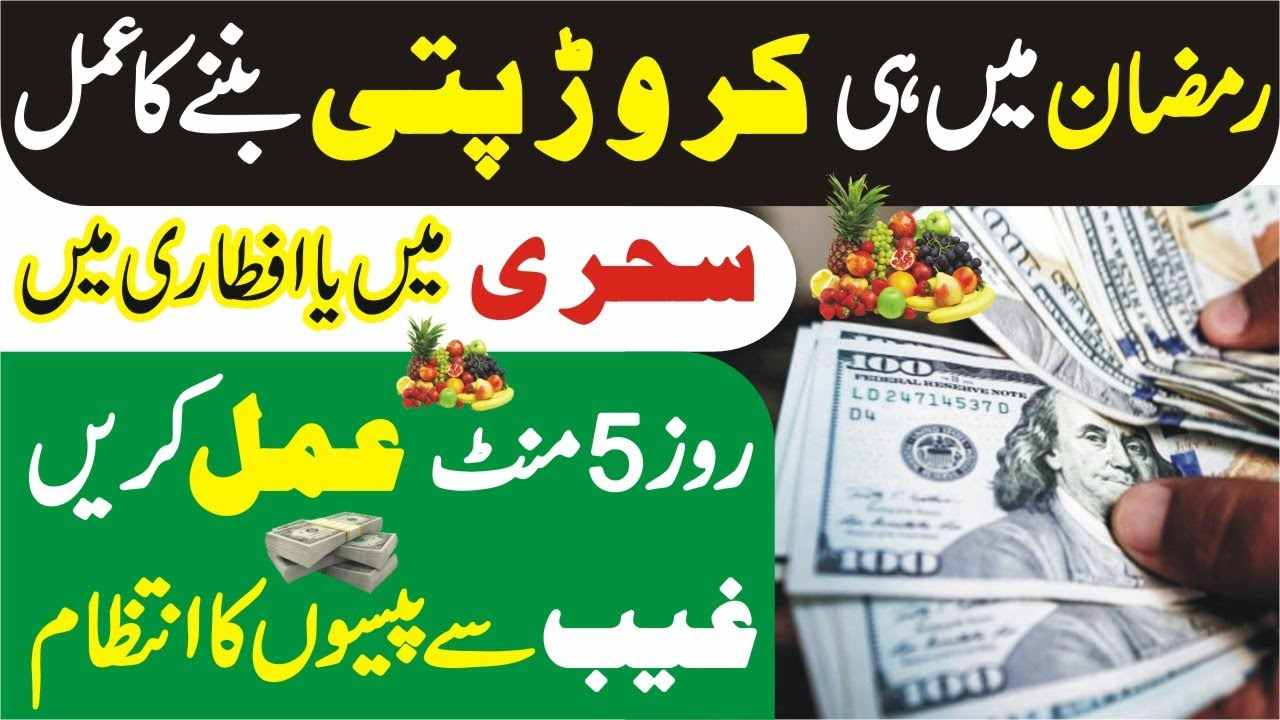 Ramadan kareem crorepati hone ka Wazifa
