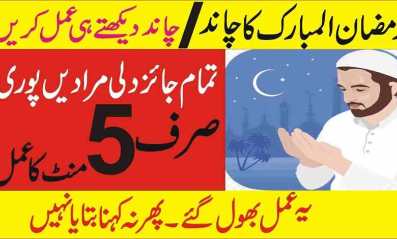 Ramadan ke Chand or dolat ka Wazifa