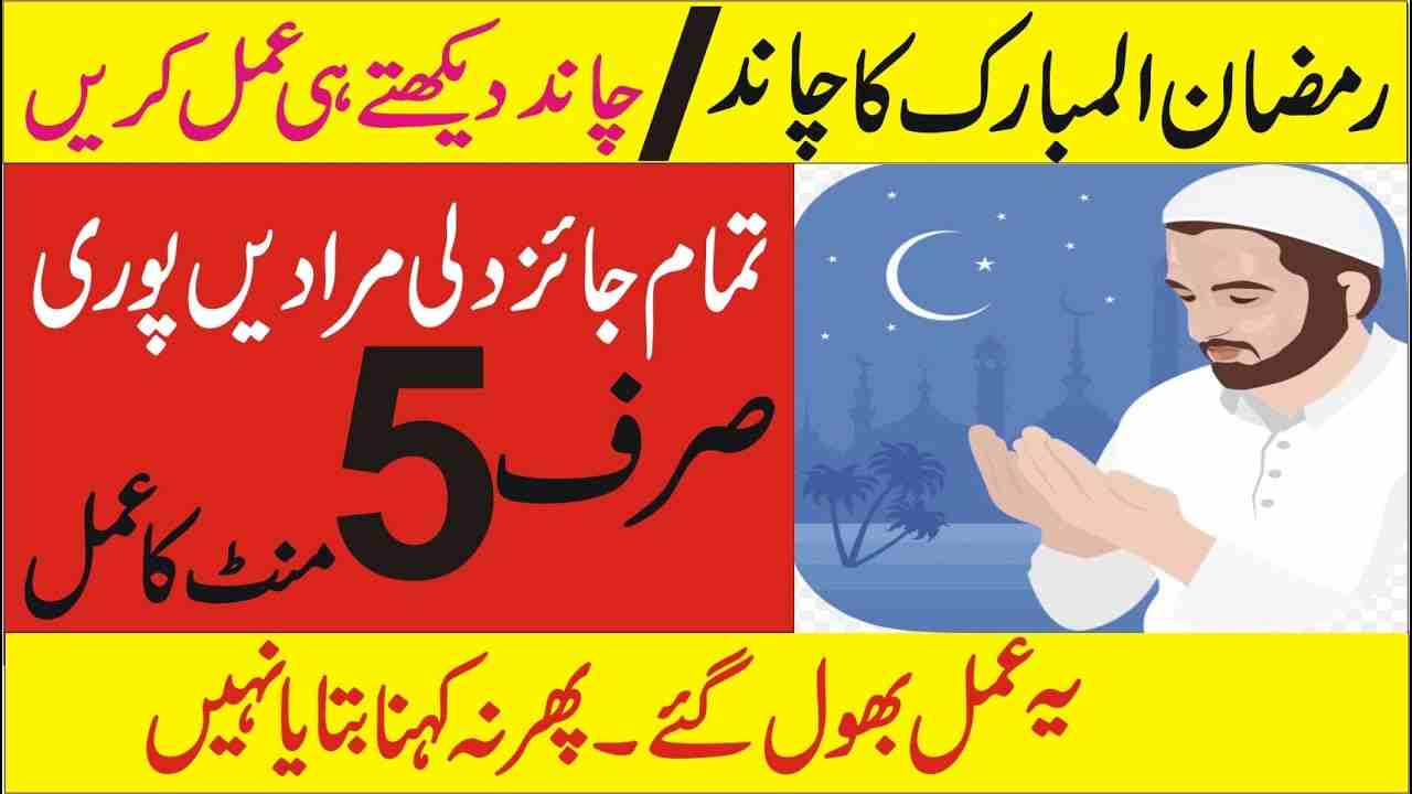 Ramadan ke Chand or dolat ka Wazifa