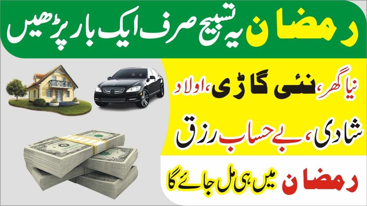 Ramadan wazifa for Money & Rizq