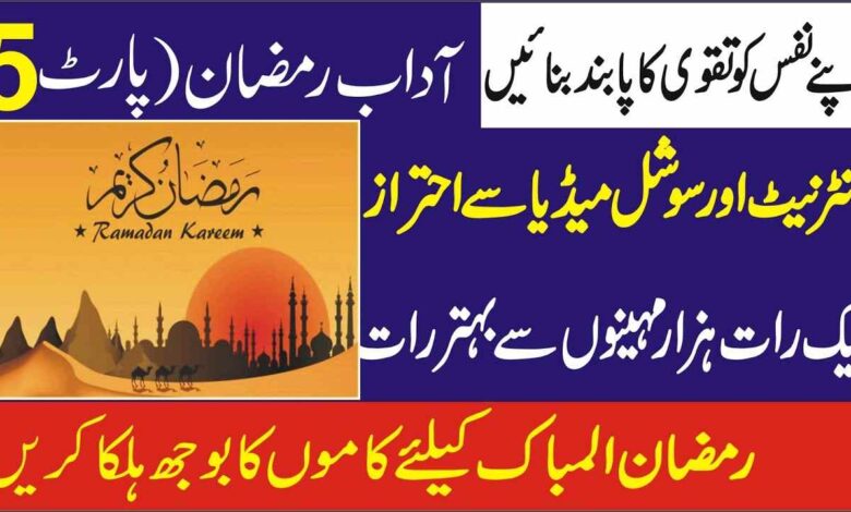 Ramazan se Pehle Ramazan ki Tayari ( part 5 )