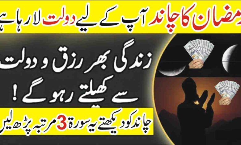 Ramzan Ka Chand Dikh Kar Yeh Surh Parhin