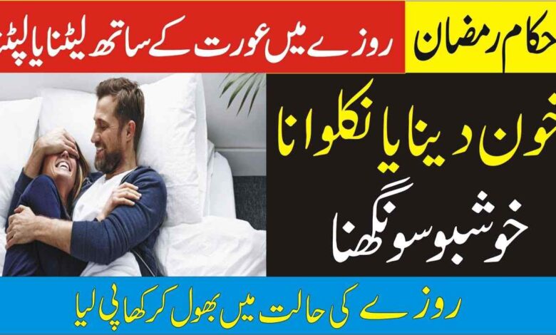Ramzan Ke Masail _ Rozo Ke Masail 2024