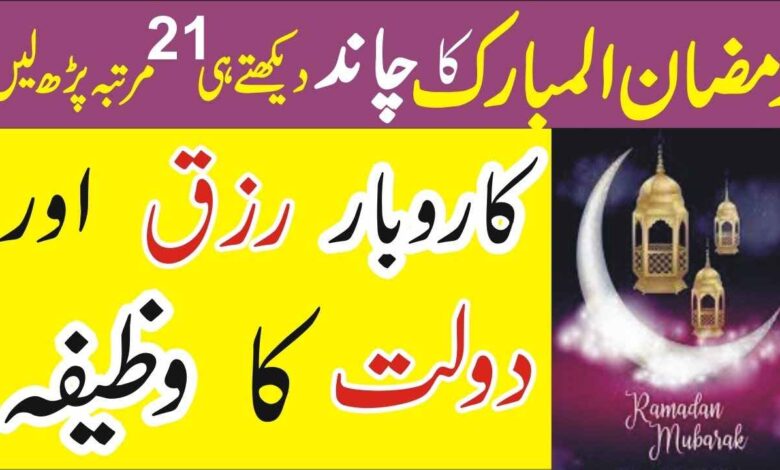Ramzan ka Chand Dekhne ki Dua Aur Wazifa