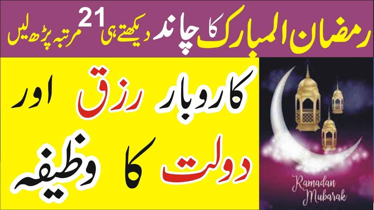 Ramzan ka Chand Dekhne ki Dua Aur Wazifa