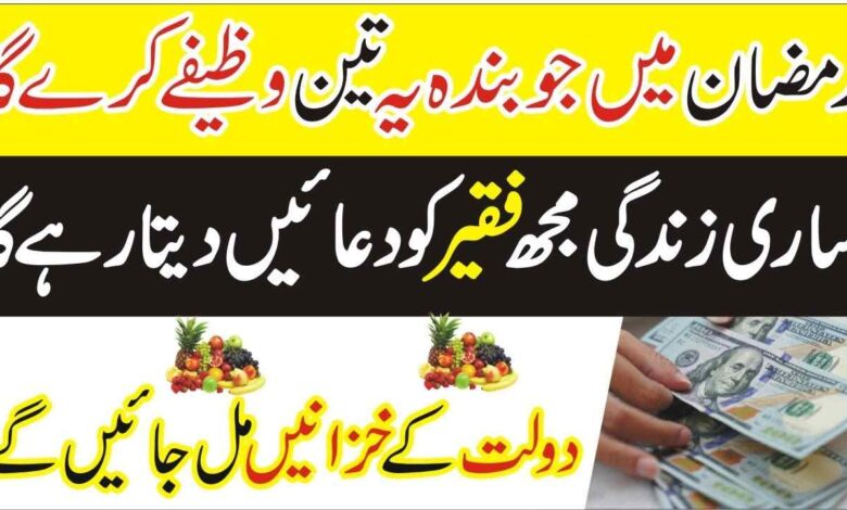 Ramzan kareem Mein Dolat & Rizq Ka khas amal