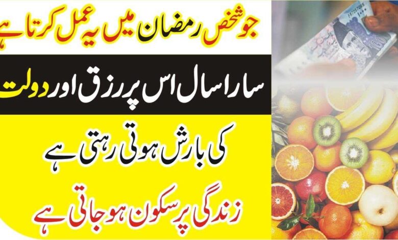 Ramzan kareem Mein Rizq Ka Qurani Amal