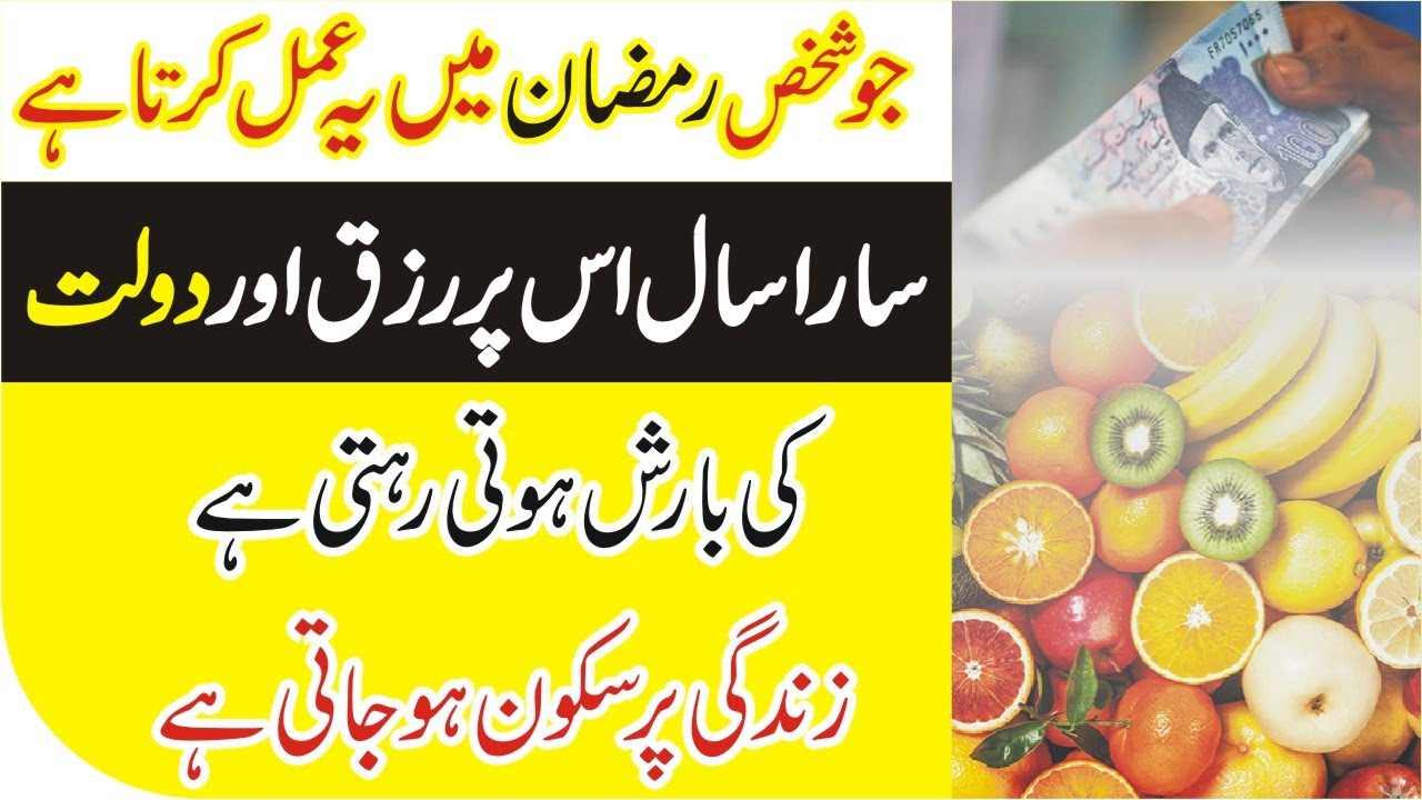 Ramzan kareem Mein Rizq Ka Qurani Amal