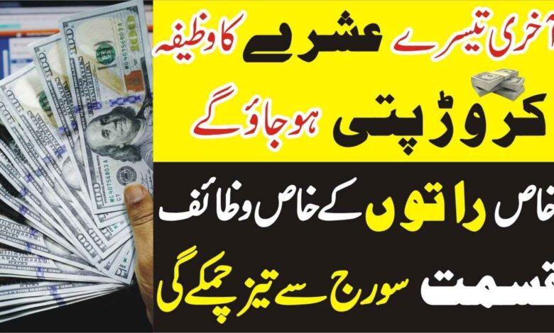 Ramzan ke 3rd akhri ashray ka Powerful wazifa for money Rizq and dolat