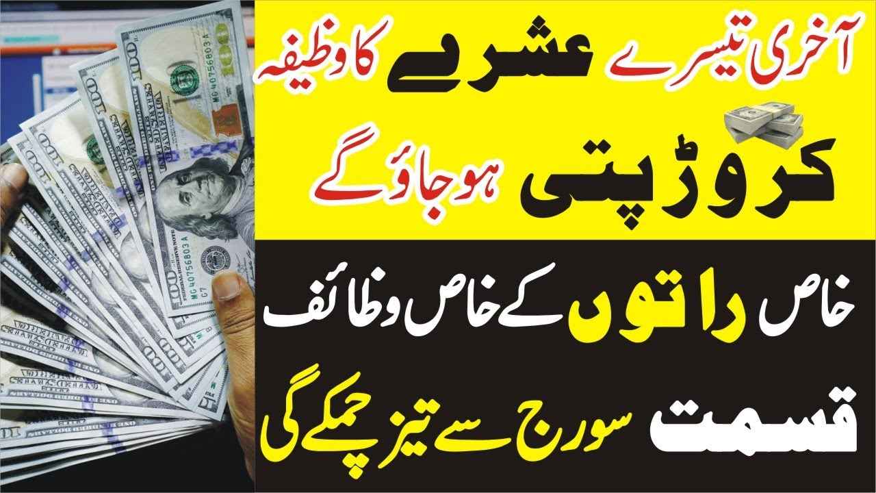 Ramzan ke 3rd akhri ashray ka Powerful wazifa for money Rizq and dolat