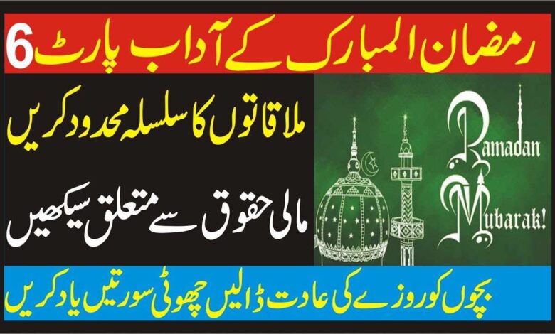 Ramzan ki Amad Marhaba ! Welcome Ramadan ( Part 6 )