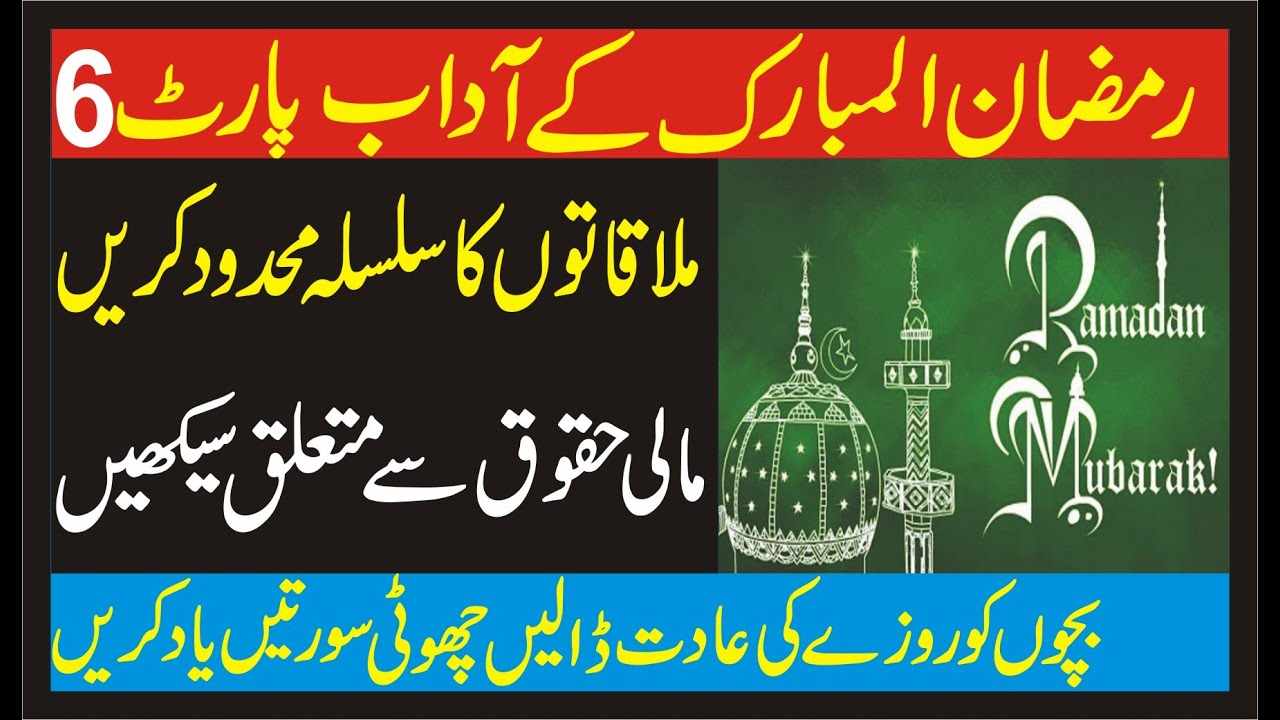 Ramzan ki Amad Marhaba ! Welcome Ramadan ( Part 6 )
