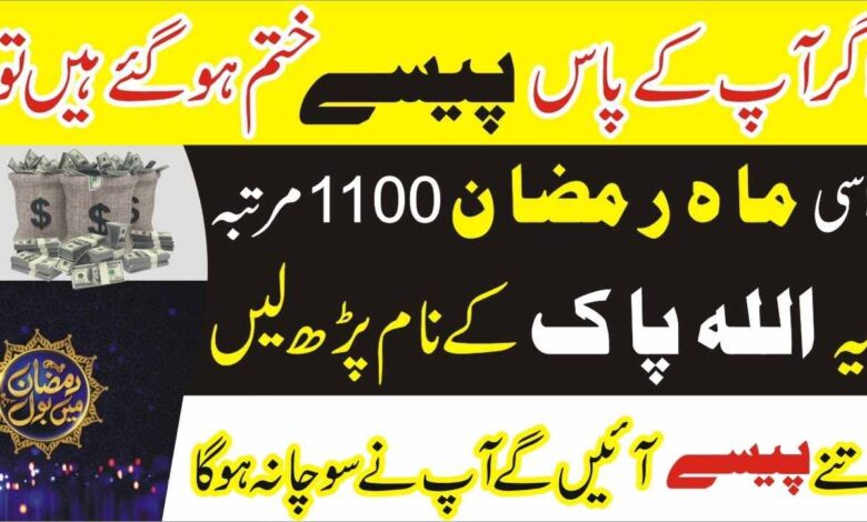 Ramzan mein Allah Ke 1 Naam Ka Powerful Wazifa
