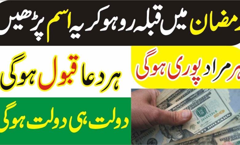Ramzan mein har Hajat har Dua puri hone ka khas wazifa