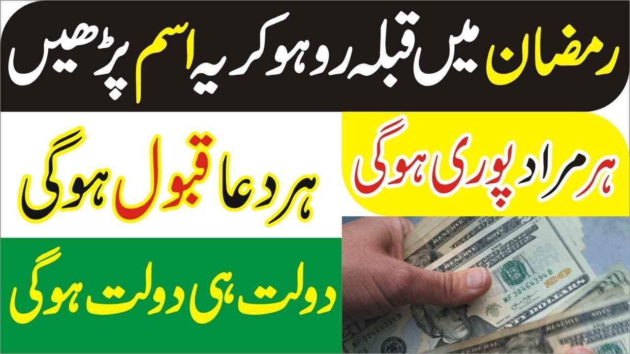 Ramzan mein har Hajat har Dua puri hone ka khas wazifa
