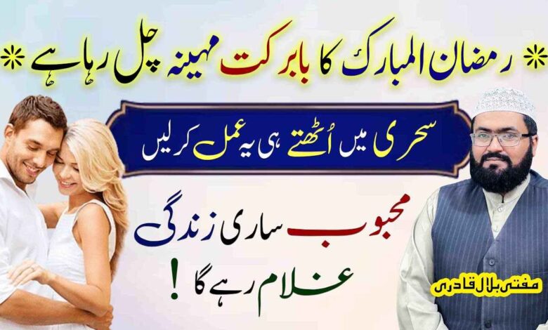 Ramzan ul mubarak mehboob muthi ma krny ka wazifa