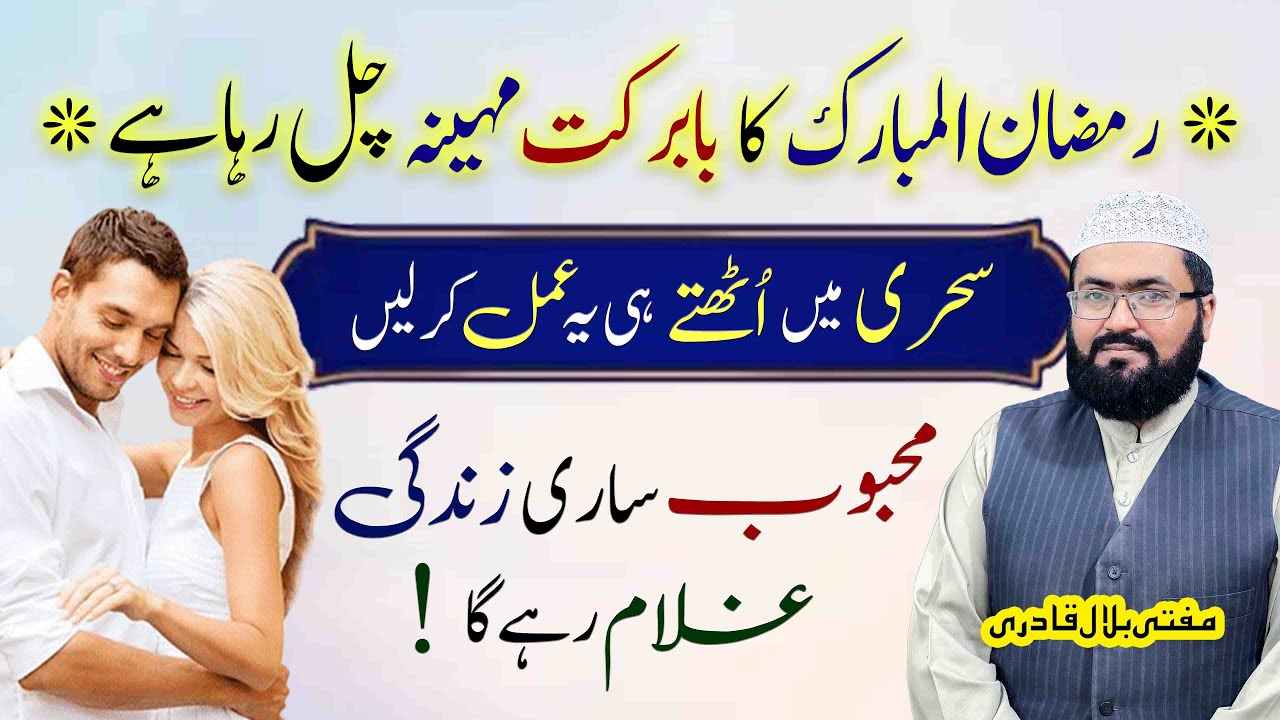 Ramzan ul mubarak mehboob muthi ma krny ka wazifa