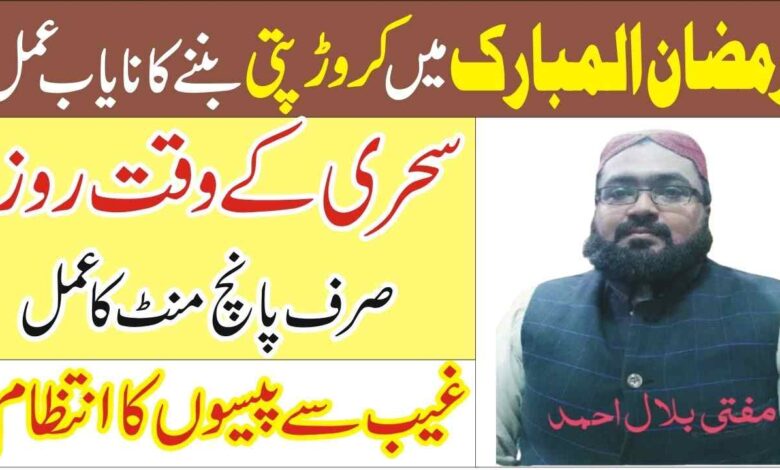 Sehri Ka Anmol Wazifa