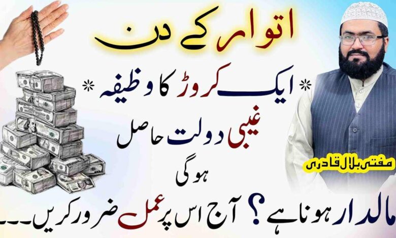 Sunday k din Ghaibi Dolat hasil krnay ka wazifa