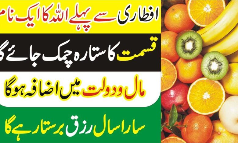 Wazifa for Rizq Dolat Before Iftar In Ramadan 2024