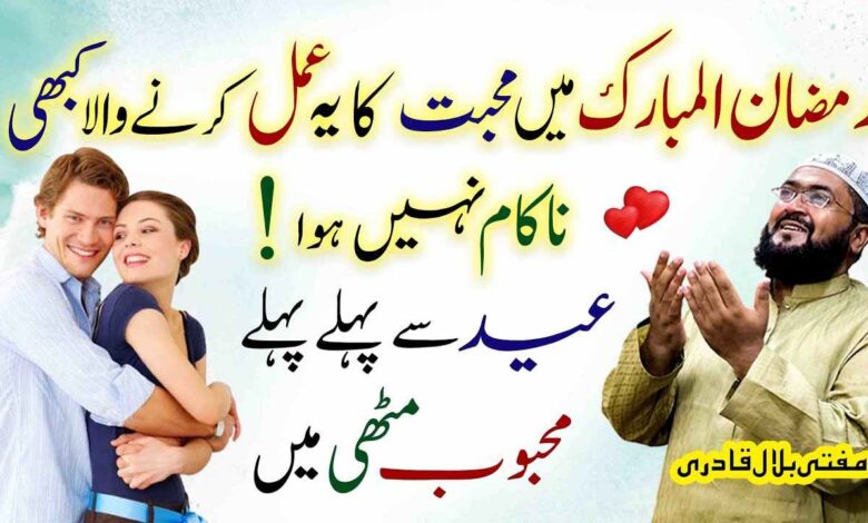 ramzan ul mubarak mein mohabbat ka ye amal karen