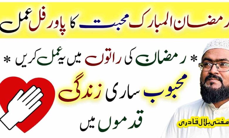 ramzan ul mubarak mohabbat ka powerful amal