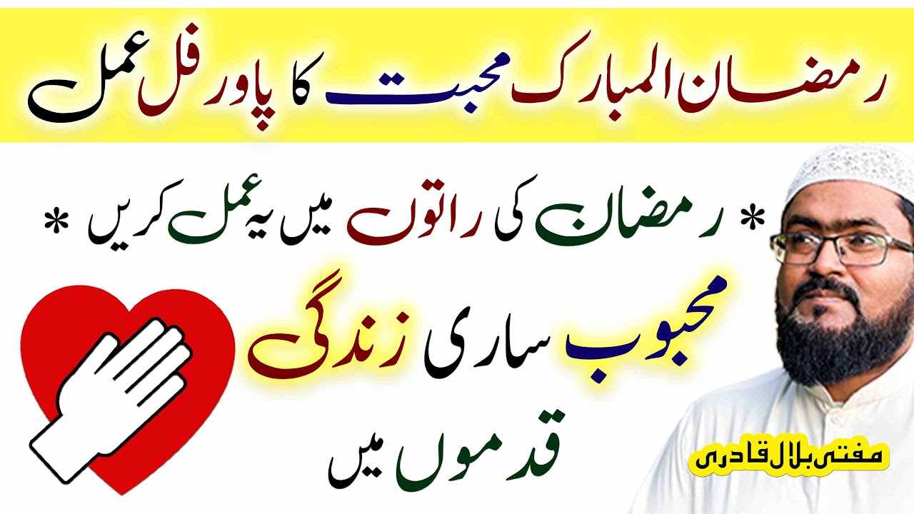 ramzan ul mubarak mohabbat ka powerful amal